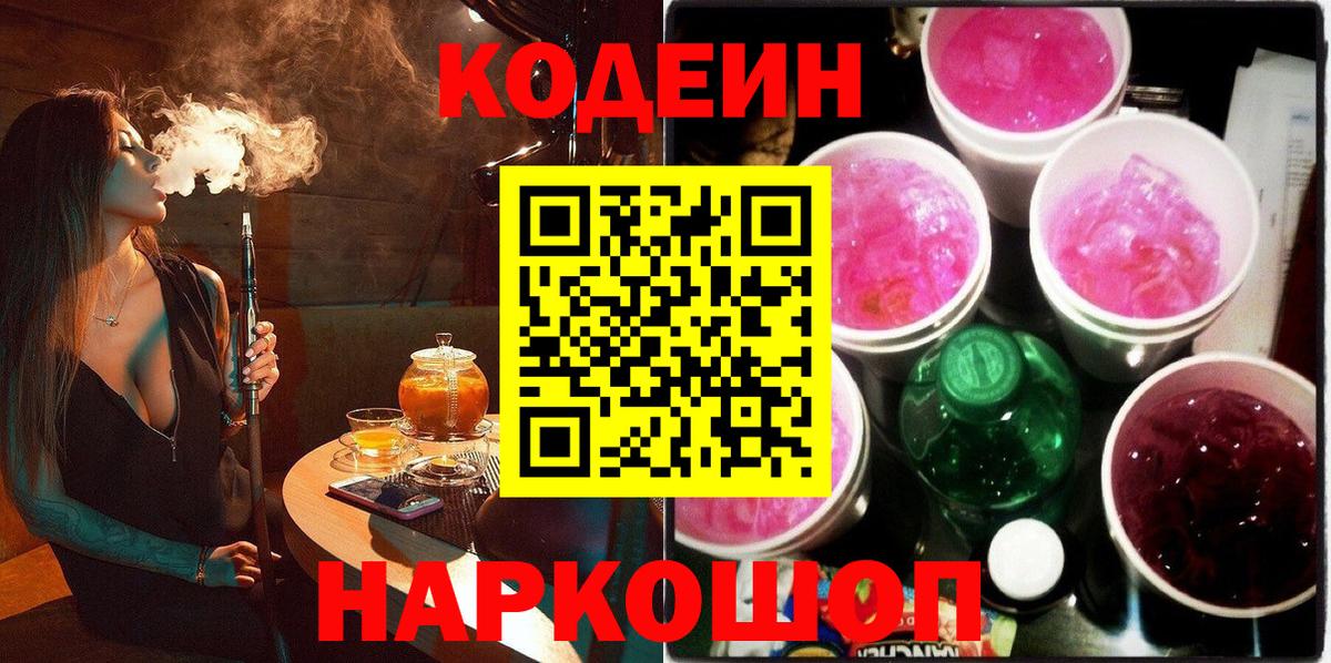 Кодеин Purple Drank  Вход с VPN  Codein напиток Lean (лин)  Ханты-Мансийск 